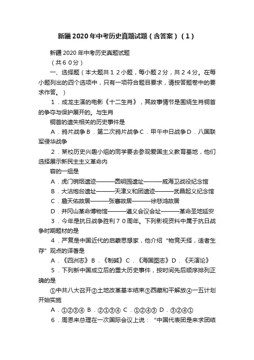 新疆2020年中考历史真题试题（含答案）（1）