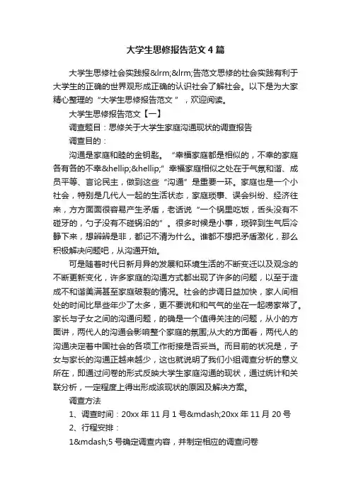 大学生思修报告范文4篇