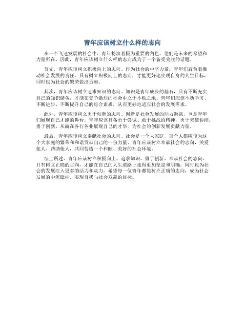 青年应该树立什么样的志向