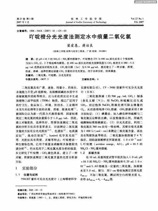 吖啶橙分光光度法测定水中痕量二氧化氯