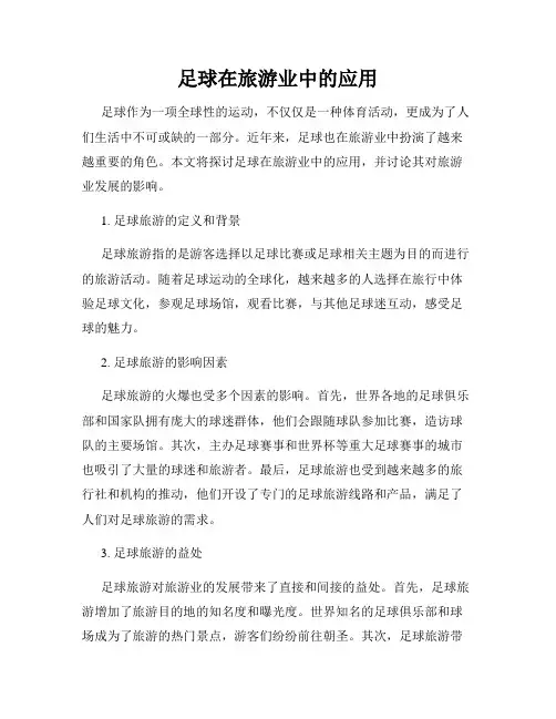 足球在旅游业中的应用