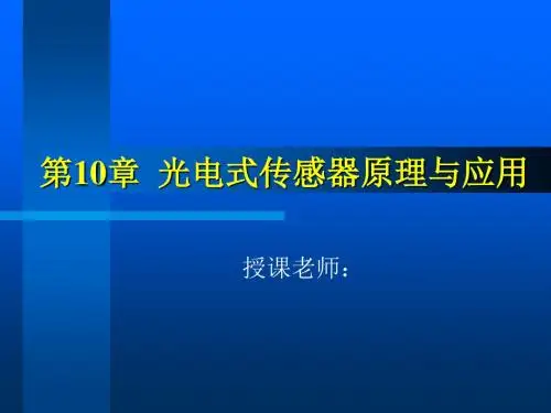 光电式传感器的原理与应用-111页PPT资料