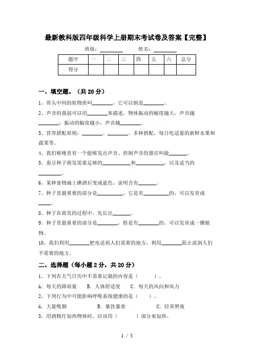 最新教科版四年级科学上册期末考试卷及答案【完整】