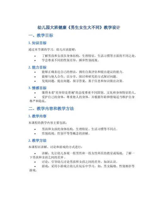 幼儿园大班健康《男生女生大不同》教学设计【含教学反思】