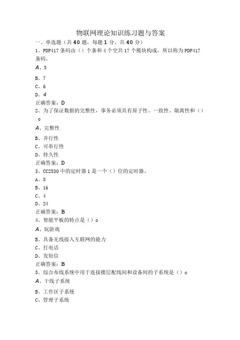 物联网理论知识练习题与答案