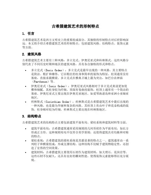 古希腊建筑艺术的形制特点