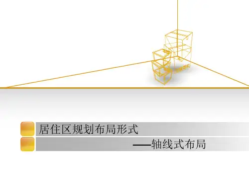 居住区规划布局形式ppt课件