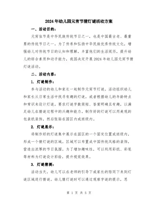 2024年幼儿园元宵节猜灯谜活动方案
