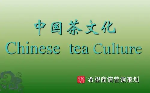 中国茶文化英文版PPT