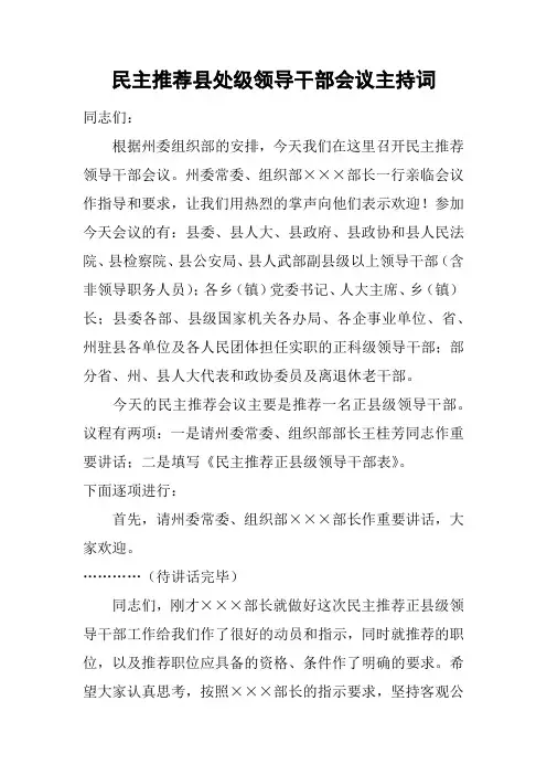 民主推荐县处级领导干部会议主持词