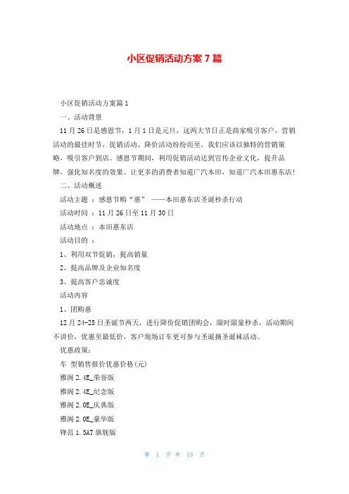 小区促销活动方案7篇