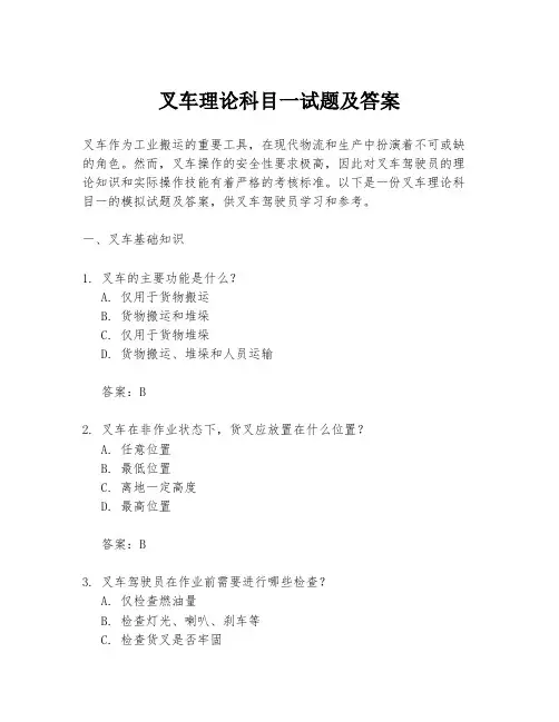 叉车理论科目一试题及答案