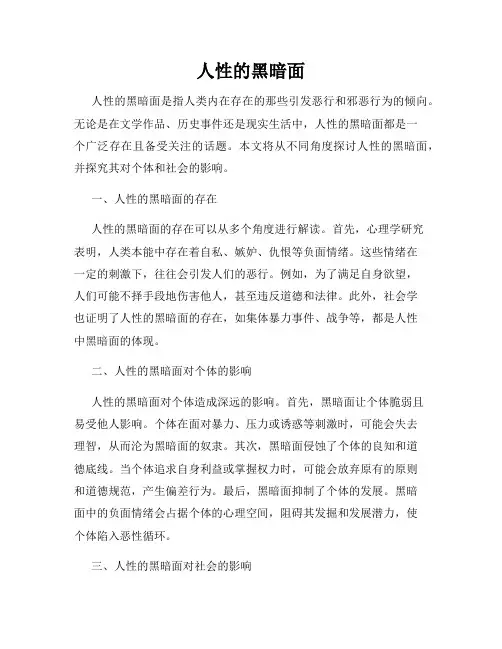 人性的黑暗面