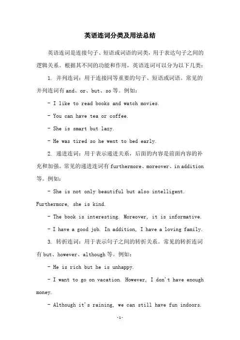 英语连词分类及用法总结