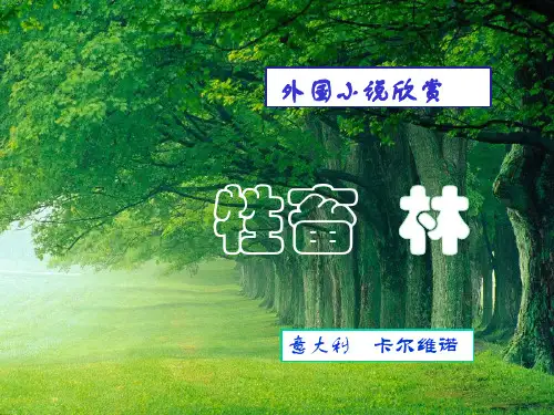 《牲畜林》优秀课件