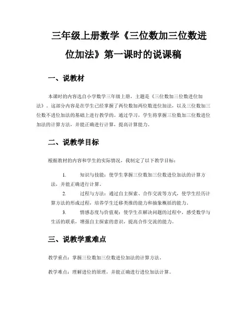 三年级上册数学《三位数加三位数进位加法》第一课时的说课稿