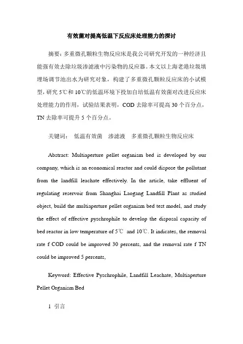 有效菌对提高低温下反应床处理能力的探讨