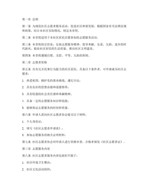 社区志愿者章程模板