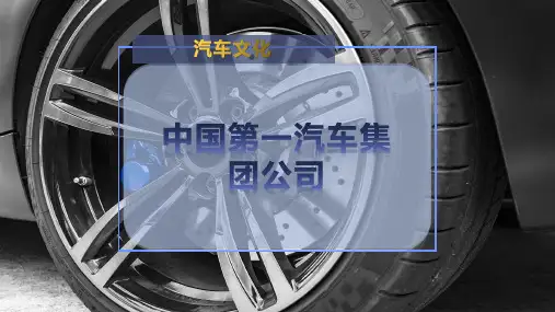 中国第一汽车集团公司