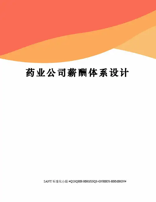 药业公司薪酬体系设计精修订