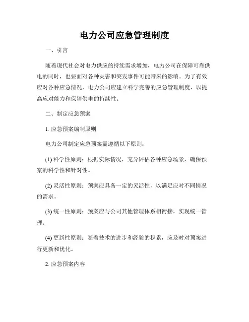 电力公司应急管理制度