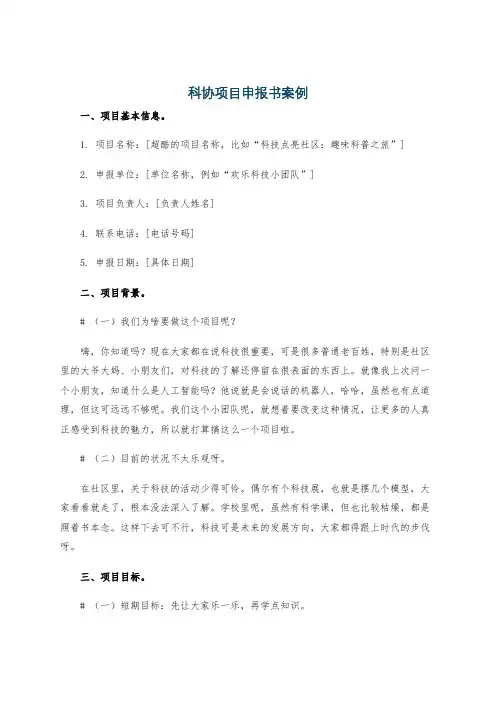 科协项目申报书案例