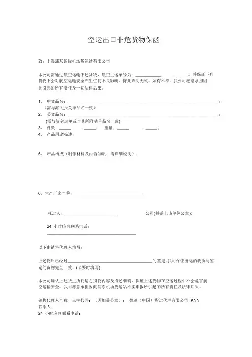 空运出口非危货物保函