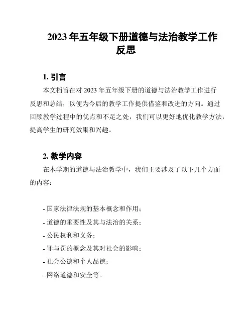 2023年五年级下册道德与法治教学工作反思