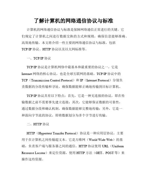 了解计算机的网络通信协议与标准