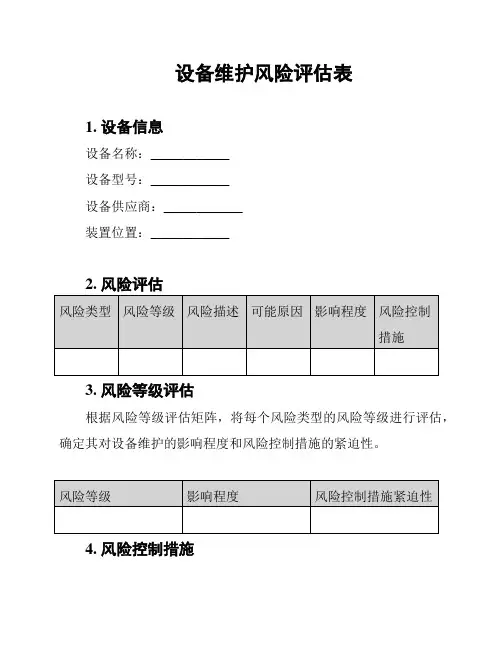设备维护风险评估表