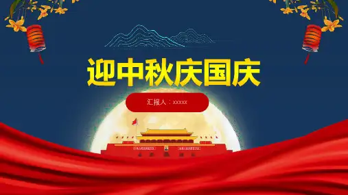 2020年迎中秋庆国庆双节主题ppt模板