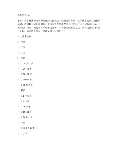 沈阳教师现状调查问卷模板