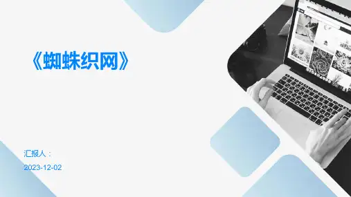 《蜘蛛织网》