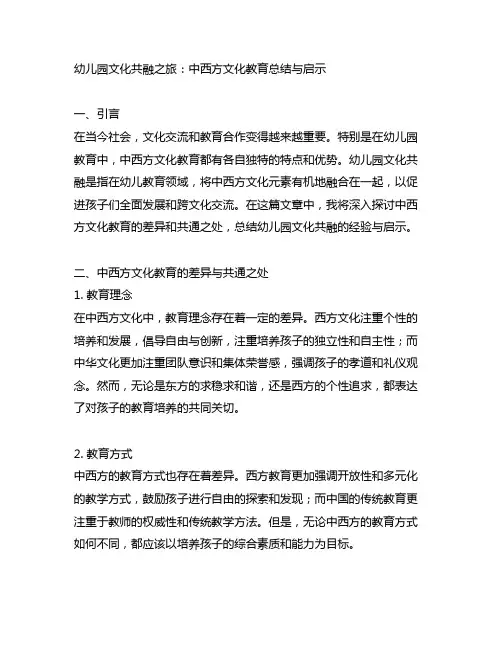 幼儿园文化共融之旅：中西方文化教育总结与启示