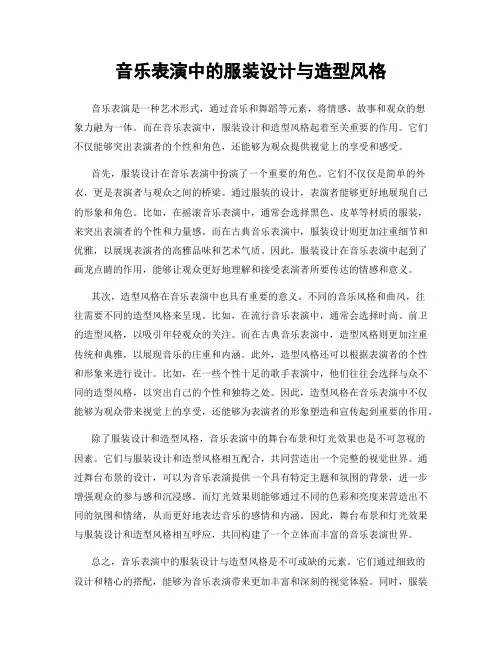 音乐表演中的服装设计与造型风格