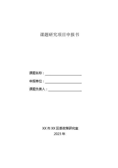课题研究项目申报书