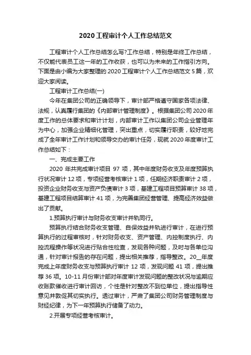 2020工程审计个人工作总结范文