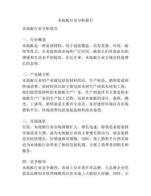 木地板行业分析报告