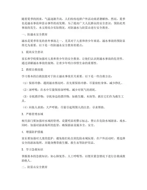 防溺水加防雷击安全教育