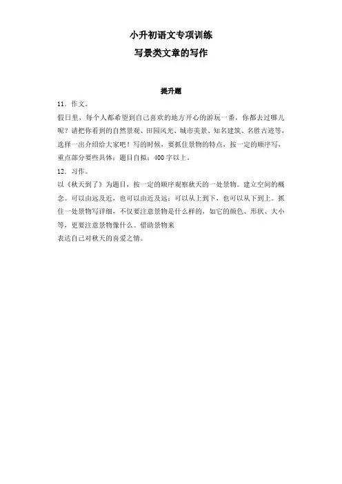 2019届小学六年级小升初语文专项训练：写景类文章的写作提升题及答案