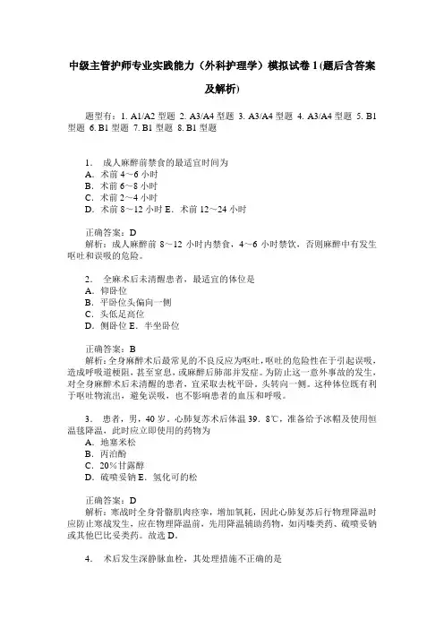 中级主管护师专业实践能力(外科护理学)模拟试卷1(题后含答案及解析)