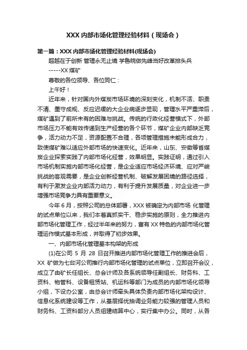 XXX内部市场化管理经验材料（现场会）