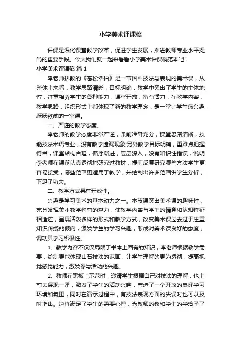 小学美术评课稿