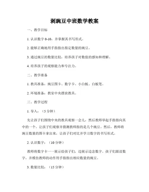 剥豌豆中班数学教案