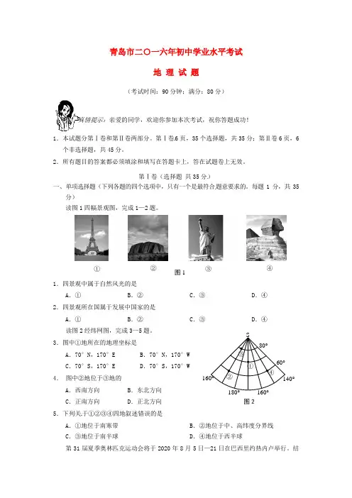 山东省青岛市2020年中考地理真题试题(无答案)