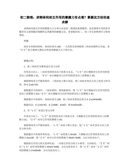 初二物理：求物体间相互作用的摩擦力有点难掌握这方法快速求解