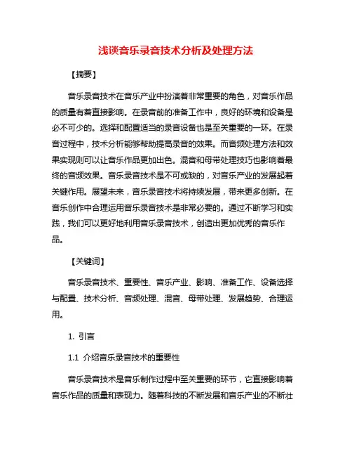 浅谈音乐录音技术分析及处理方法