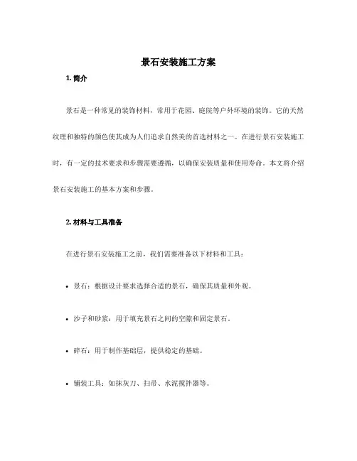 景石安装施工方案