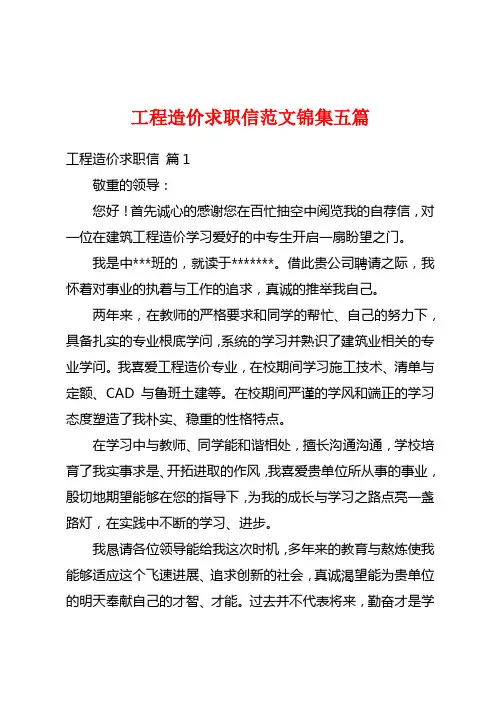 工程造价求职信范文锦集五篇