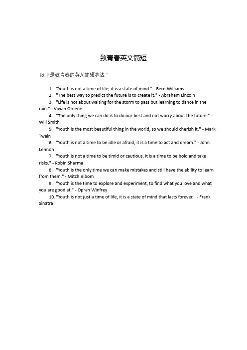 致青春英文简短